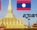 ĐÀO TẠO TIẾNG LÀO CHO CÁ NHÂN, DOANH NGHIỆP VÀ TỔ CHỨC UY TÍN